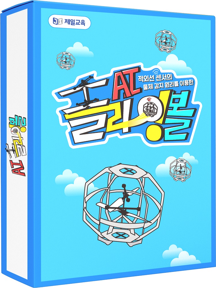 [공식] 적외선 센서의 물체 감지 원리를 이용한 AI 플라잉볼