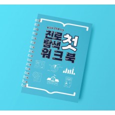 특성화고생을 위한 진로탐색 첫 워크북 (클리어 화일 10장 포함)