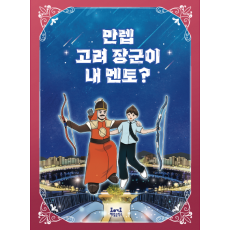 [진로도서] 만렙 고려 장군이 내 멘토