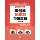 [공식]한 권으로 끝내는 학생부 비교과 가이드북(실사례편)