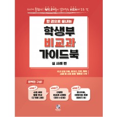 [공식]한 권으로 끝내는 학생부 비교과 가이드북(실사례편)