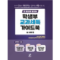 [공식]한 권으로 끝내는 학생부 교과 세특 가이드북(실사례편)