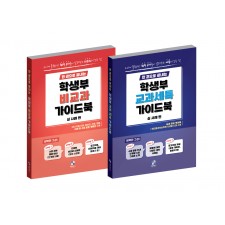 [공식]한 권으로 끝내는 학생부 교과 세특 + 비교과 가이드북 (실사례편)