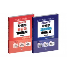 [공식]한 권으로 끝내는 학생부 교과 세특 + 비교과 가이드북 (실사례편)