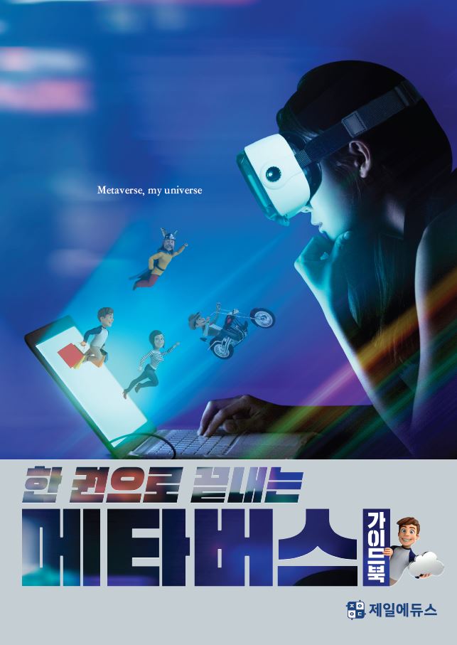 [공식]한 권으로 끝내는 메타버스 가이드북