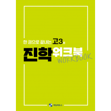 한 권으로 끝내는 고3용 진학워크북