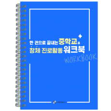 한 권으로 끝내는 중학교 창체 진로활동 워크북