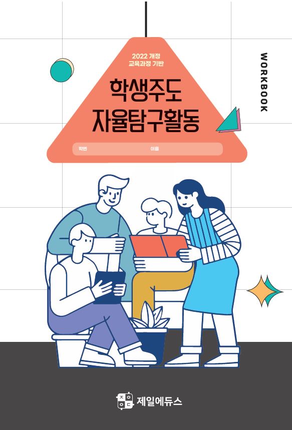 학생주도 자율탐구활동 워크북