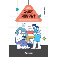 학생주도 자율탐구활동 워크북